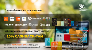 Олон улсын вэбсайтуудаас Голомт банкны  картаар худалдан авалт хийгээд 10% буцаан олголт  аваарай